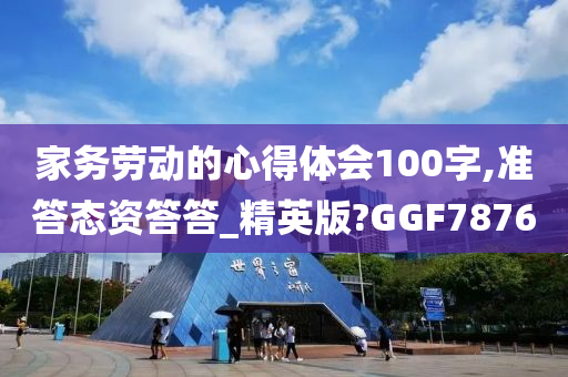 家务劳动的心得体会100字,准答态资答答_精英版?GGF7876