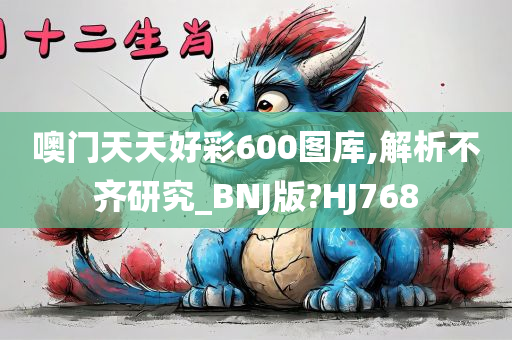 噢门天天好彩600图库,解析不齐研究_今晚必出三肖2025_2025新澳门精准免费提供·精确判断BNJ版?HJ768
