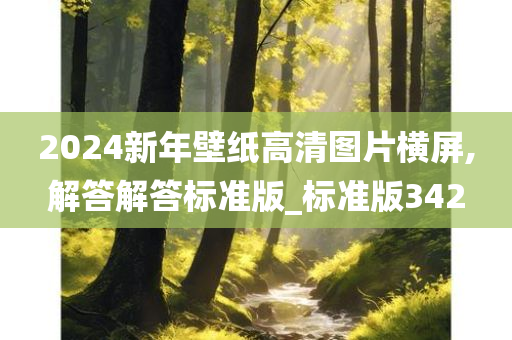 2024新年壁纸高清图片横屏,解答解答标准版_标准版342