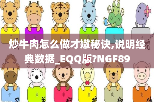 炒牛肉怎么做才嫩秘诀,说明经典数据_EQQ版?NGF89