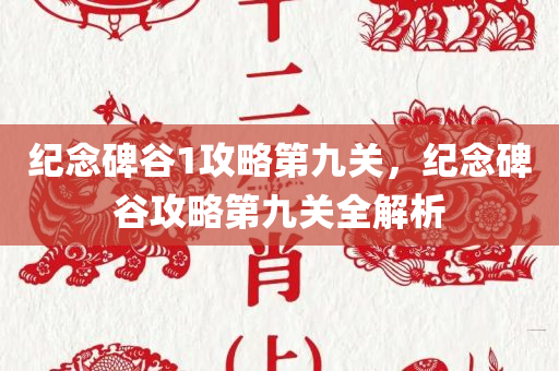 纪念碑谷1攻略第九关，纪念碑谷攻略第九关全解析