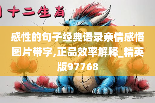 感性的句子经典语录亲情感悟图片带字,正品效率解释_精英版97768
