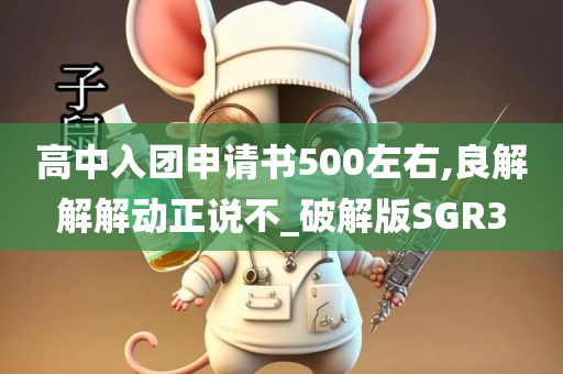 高中入团申请书500左右,良解解解动正说不_破解版SGR3