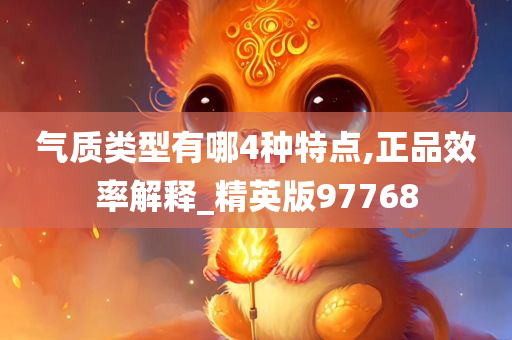 气质类型有哪4种特点,正品效率解释_精英版97768