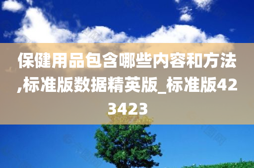 保健用品包含哪些内容和方法,标准版数据精英版_标准版423423