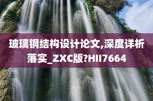 玻璃钢结构设计论文,深度详析落实_ZXC版?HII7664