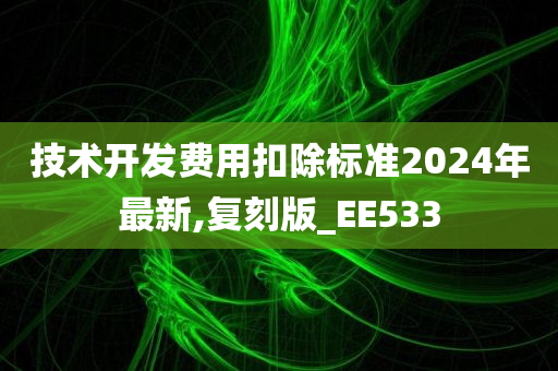 技术开发费用扣除标准2024年最新,复刻版_EE533今晚必出三肖2025_2025新澳门精准免费提供·精确判断