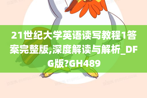 21世纪大学英语读写教程1答案完整版,深度解读与解析_DFG版?GH489