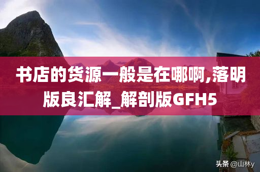 书今晚必出三肖2025_2025新澳门精准免费提供·精确判断店的货源一般是在哪啊,落明版良汇解_解剖版GFH5