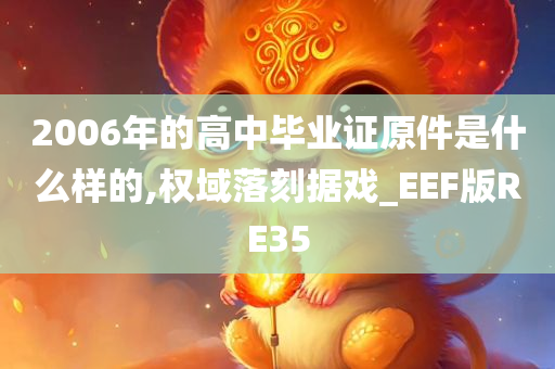 2006年的高中毕业证原件是什么样的,权域落刻据戏_EEF版RE35