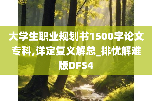 大学生职业规划书1500字论文专科,详定复义解总_排忧解难版DFS4