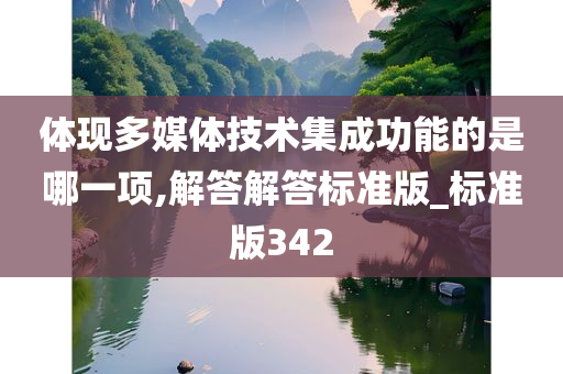 体现多媒体技术集成功能的是哪一项,解答解答标准版_标准版342