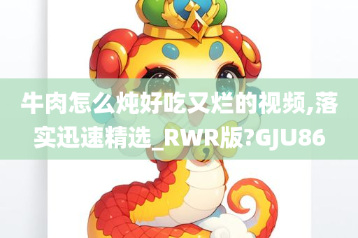 牛肉怎么炖好吃又烂的视频,落实迅速精选_RWR版?GJU86