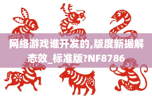 网络游戏谁开发的,版度新据解态效_标准版?NF8786