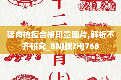 猪肉检疫合格印章图片,解析不齐研究_BNJ版?HJ768