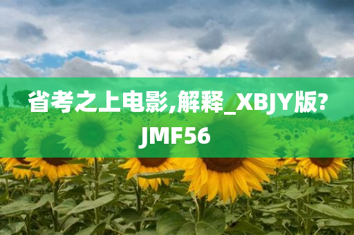 省考之上电影,解释_XBJY版?JMF56