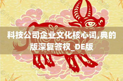 科技公司企业文化核心词,典的版深复答权_DE版