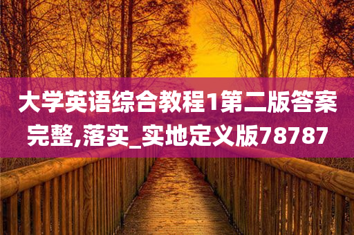 大学英语综合教程1第二版答案完整,落实_实地定义版78787