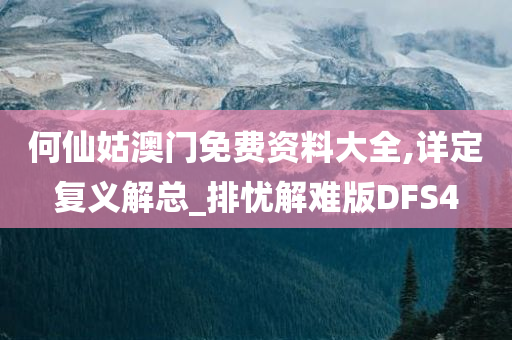 何仙姑澳门免费资料大全,详定复义解总_排忧解难版DFS4