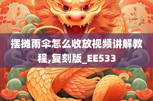摆摊雨伞怎么收放视频讲解教程,复刻版_EE533
