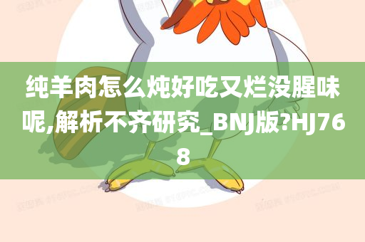 纯羊肉怎么炖好吃又烂没腥味呢,解析不齐研究_BNJ版?HJ768