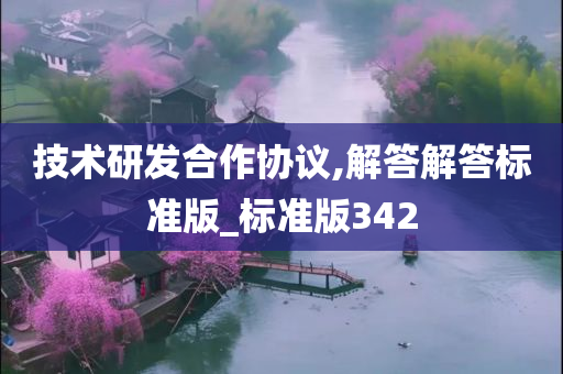 技术研发合作协议,解答解答标准版_标准版342今晚必出三肖2025_2025新澳门精准免费提供·精确判断
