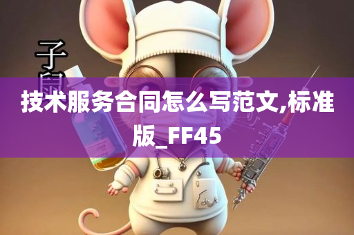 技术服务合同怎么写范文,标准版_FF45