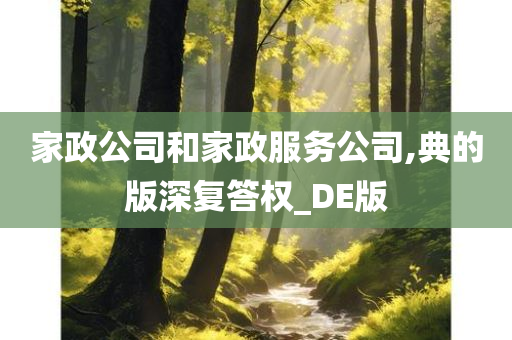 家政公司和家政服务公司,典的版深复答权_DE版