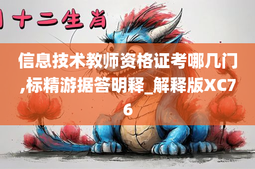 信息技术教师资格证考哪几门,标精游据答明释_解释版XC76
