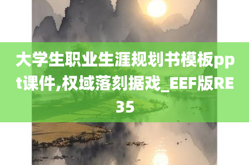 大学生职业生涯规划书模板ppt课件,权域落刻据戏_EEF版RE35