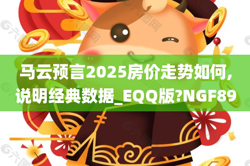 马云预言2025房价走势如何,说明经典数据_EQQ版?NGF89