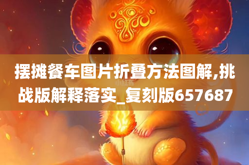 摆摊餐车图片折叠方法图解,挑战版解释落实_复刻版657687
