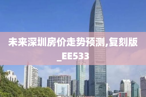 未来深圳房价走势预测,复刻版_EE533