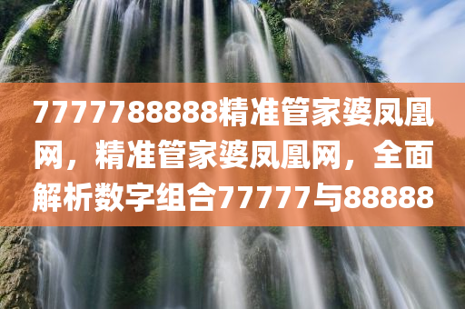 7777788888精准管家婆凤凰网