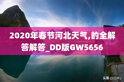 2020年春节河北天气,的全解答解答_DD版GW5656