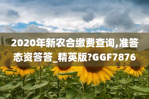 2020年新农合缴费查询,准答态资答答_精英版?GGF7876