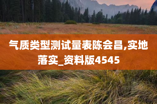 气质类型测试量表陈会昌,实地落实_资料版4545