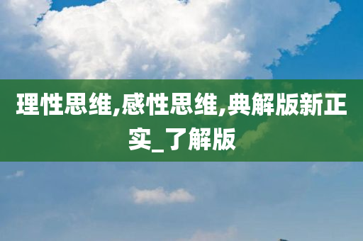 理性思维,感性思维,典解版新正实_了解版
