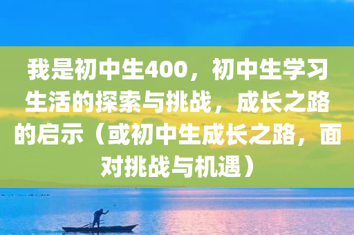 我是初中生400