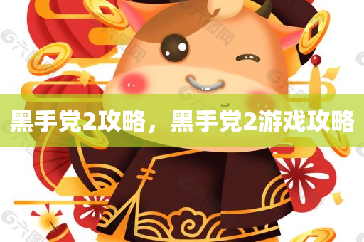 黑手党2攻略，黑手党2游戏攻略
