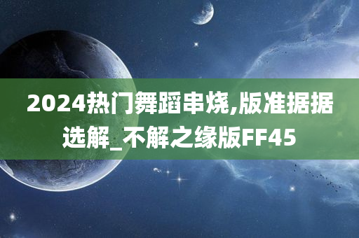热门舞蹈串烧