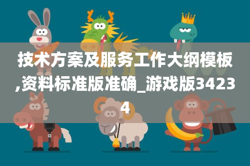 技术方案及服务工作大纲模板,资料标准版准确_游戏版34234