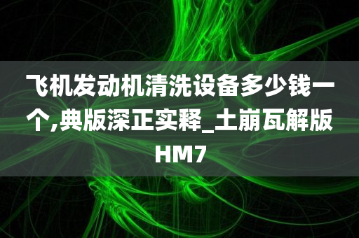 清洗设备
