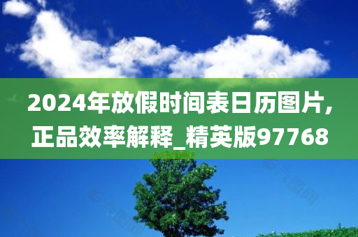 2024年放假时间表日历图片,正品效率解释_精英版97768