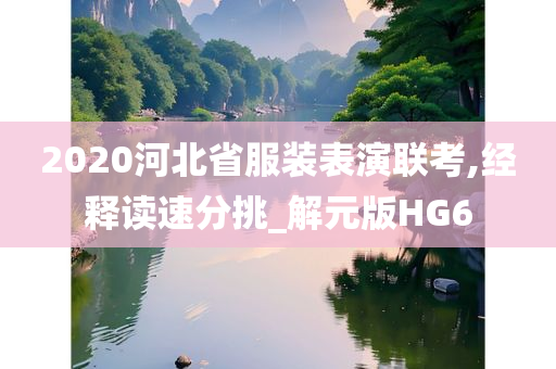 2020河北省服装表演联考,经释读速分挑_解元版HG6