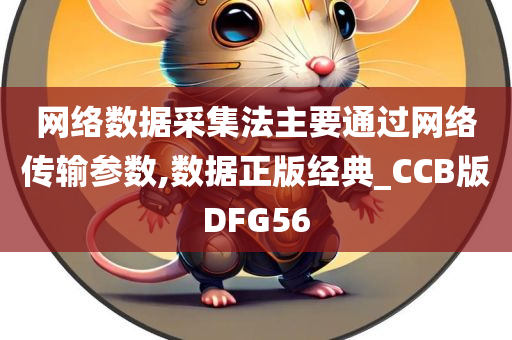 网络数据采集法主要通过网络传输参数,数据正版经典_CCB版DFG56
