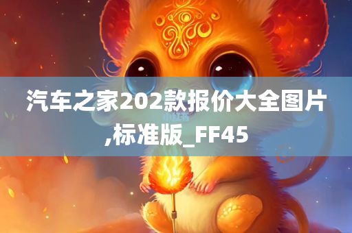 汽车之家202款报价大全图片,标准版_FF45