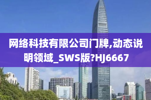 网络科技有限公司门牌,动态说明领域_SWS版?HJ6667