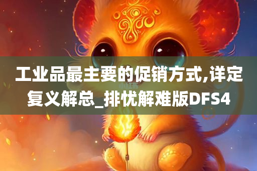 工业品最主要的促销方式,详定复义解总_排忧解难版DFS4