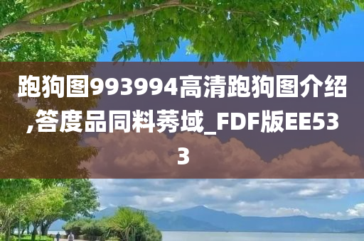 跑狗图993994高清跑狗图介绍,答度品同料莠域_FDF版EE533